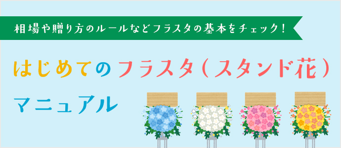 はじめてのフラスタ(スタンド花)マニュアル