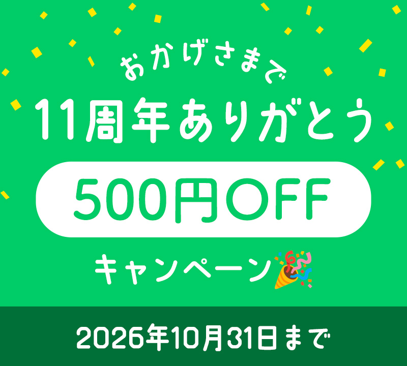 おかげさまで11周年ありがとう 500円OFFキャンペーン 2026年10月31日まで