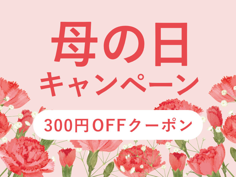 母の日キャンペーン 300円OFFクーポン