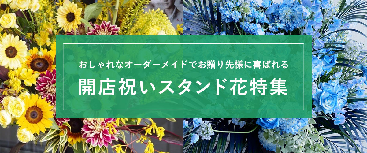 開店祝い花 立て札の書き方やマナー 無料テンプレートと共にご紹介します おしゃれな祝い花ならsakaseru