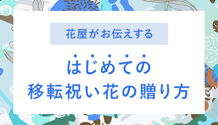 和歌山に贈る移転 引っ越し祝い花 スタンド花 おしゃれな花通販sakaseru