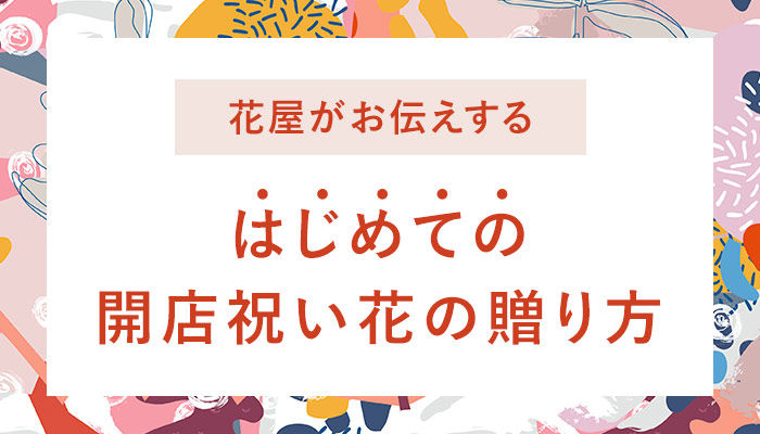 福岡に贈る開店祝い花 スタンド花 おしゃれな花通販sakaseru