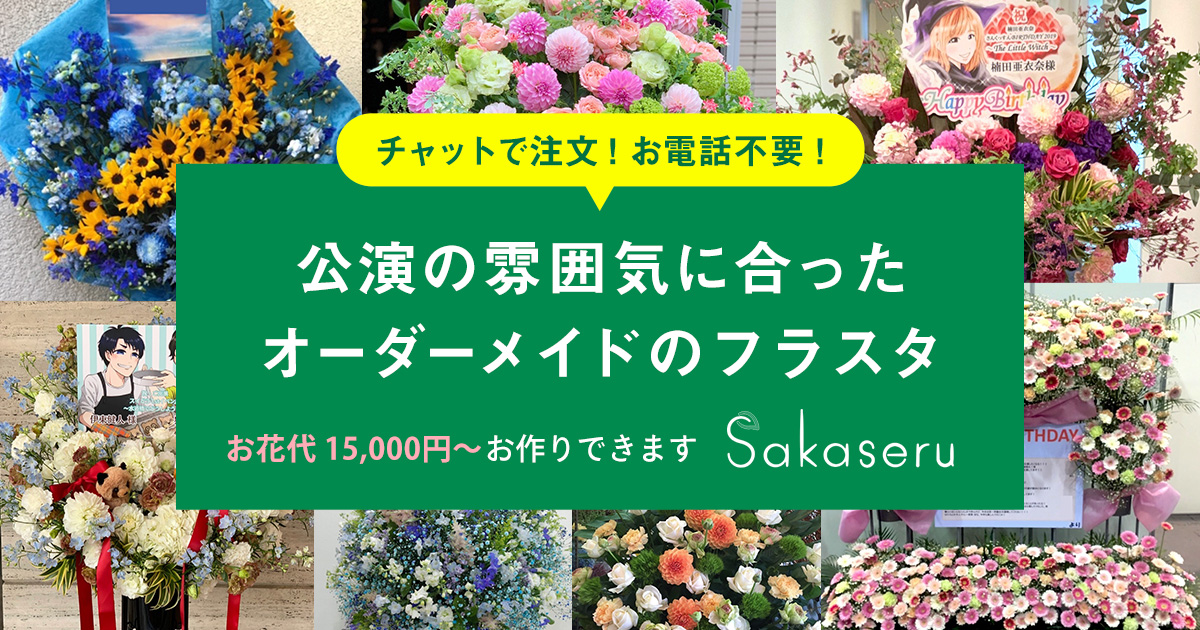 オーダーメイドのオシャレなフラスタ Sakaseru