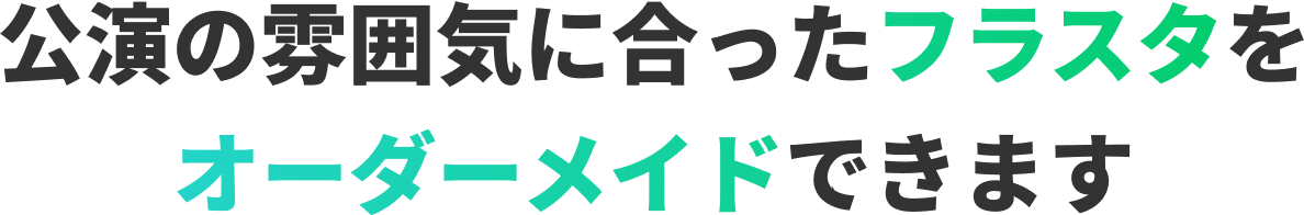 公演の雰囲気に合ったフラスタをオーダーメイドできます