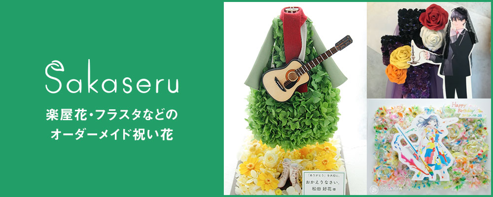 Sakaseru 楽屋花・フラスタなどのオーダーメイド祝い花通販