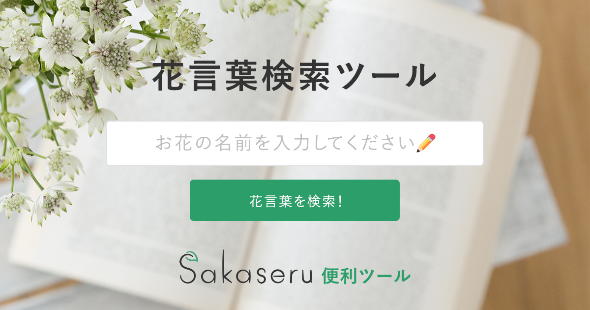 花言葉逆引き・逆検索ツール|Sakaseru