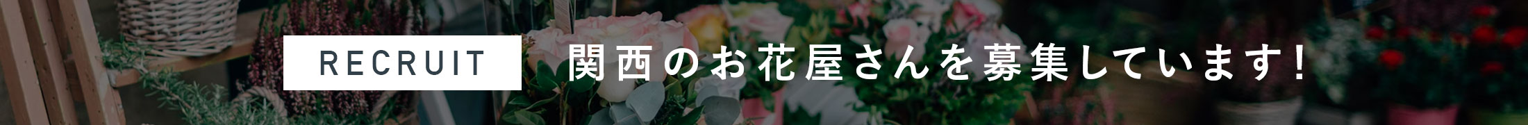 RECRUIT 関西のお花屋さんを募集しています！