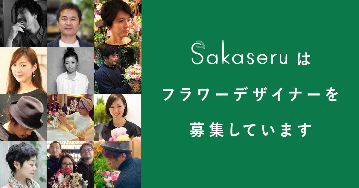 フラワーデザイナー・お花屋さんを募集していますSakaseru