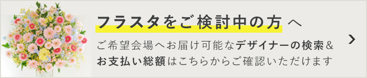 スタンド花(フラスタ)のオーダーはこちら