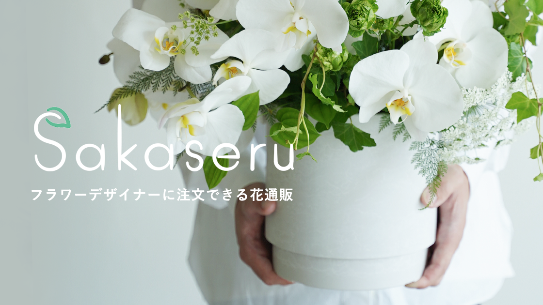 “推し”への花 オリジナルデザイン投稿キャンペーン　オーダーメイドフラワーのSakaseru